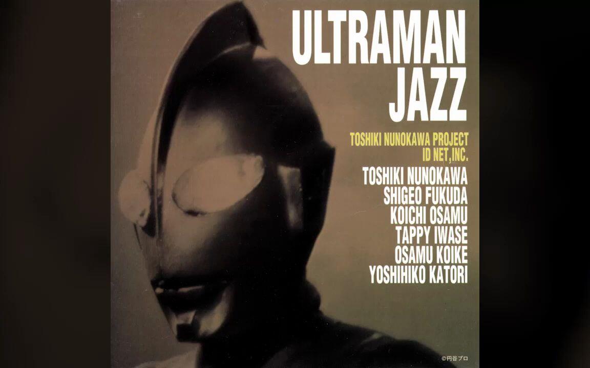 Fusion] Toshiki Nunokawa Project – Ultraman Jazz (1998)_哔哩哔哩_