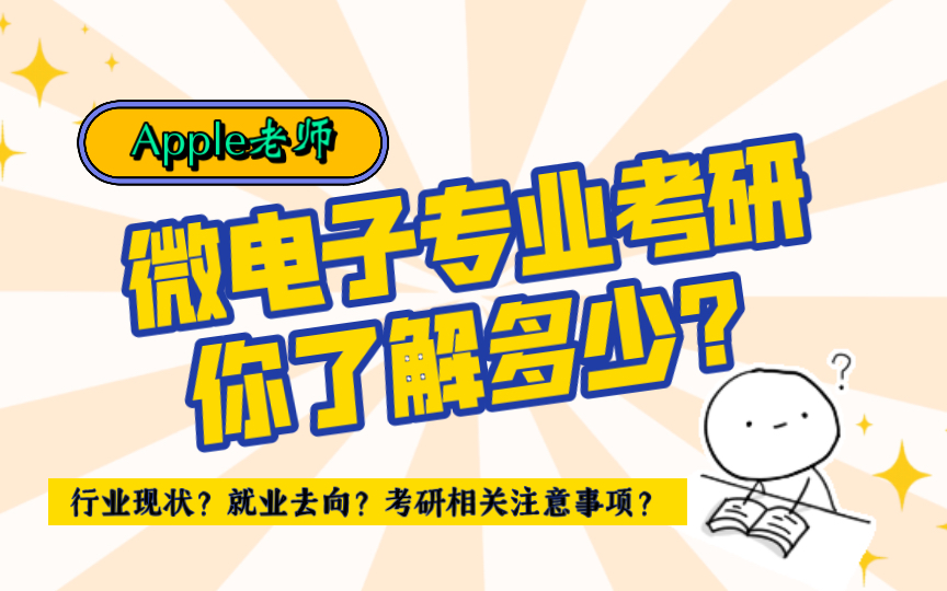 【Apple老师】关于微电子专业,你到底知道多少?哔哩哔哩bilibili