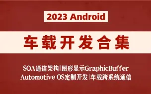 Download Video: 【2023最新】Android车载开发合集，从入门到精通！带你快速掌握高薪车载开发技术！