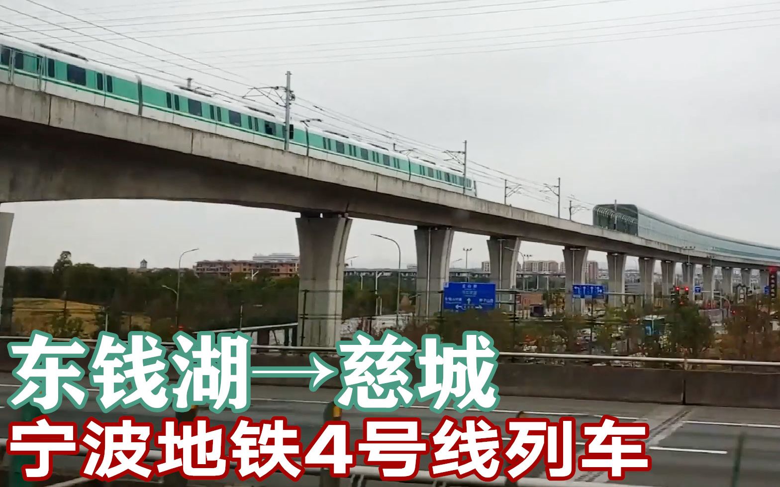 环城高速上看宁波轨道交通4号线地铁列车开往慈城方向
