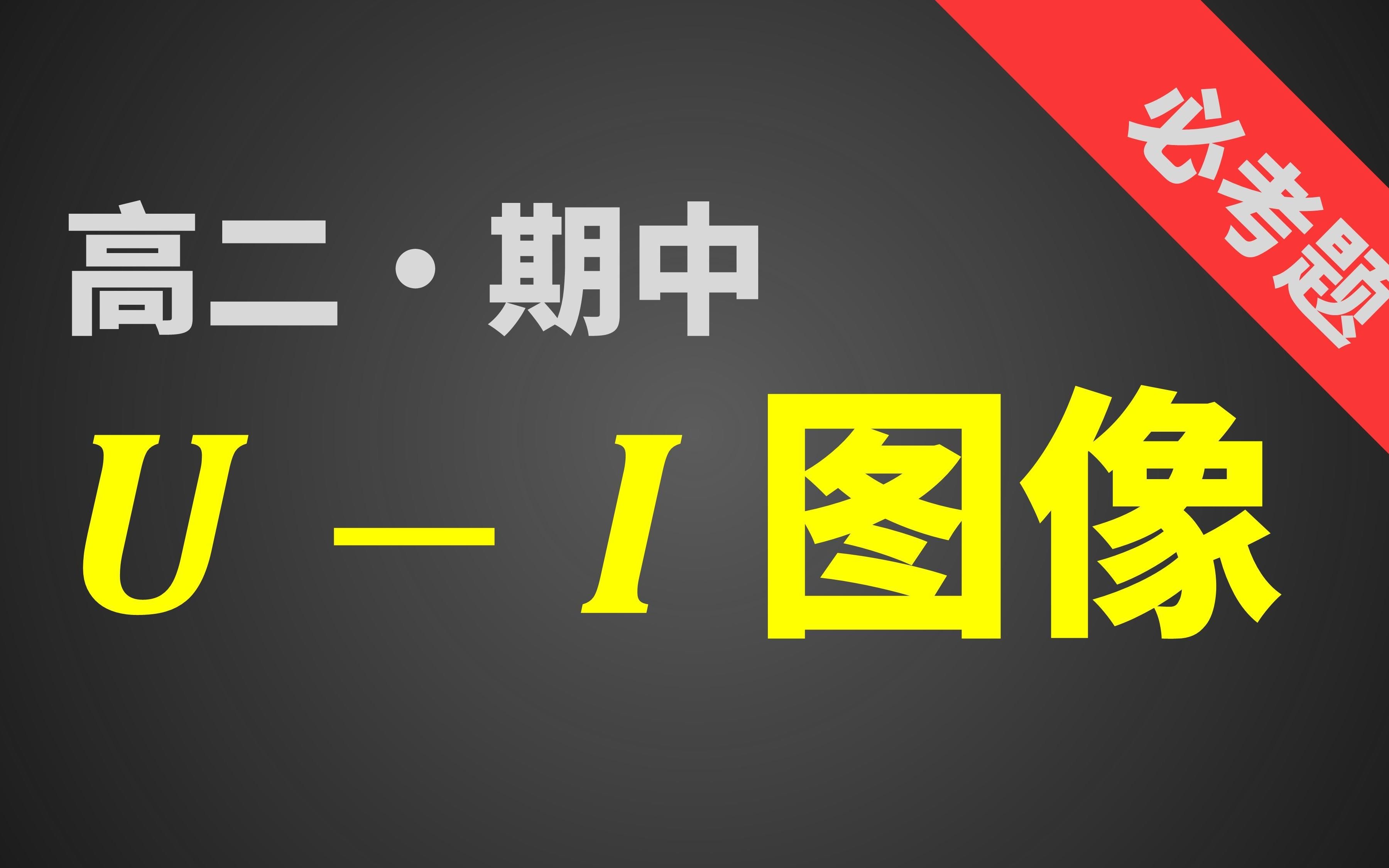 电学的信息用UI图像都能表达,小图像大作为|二飞物理哔哩哔哩bilibili