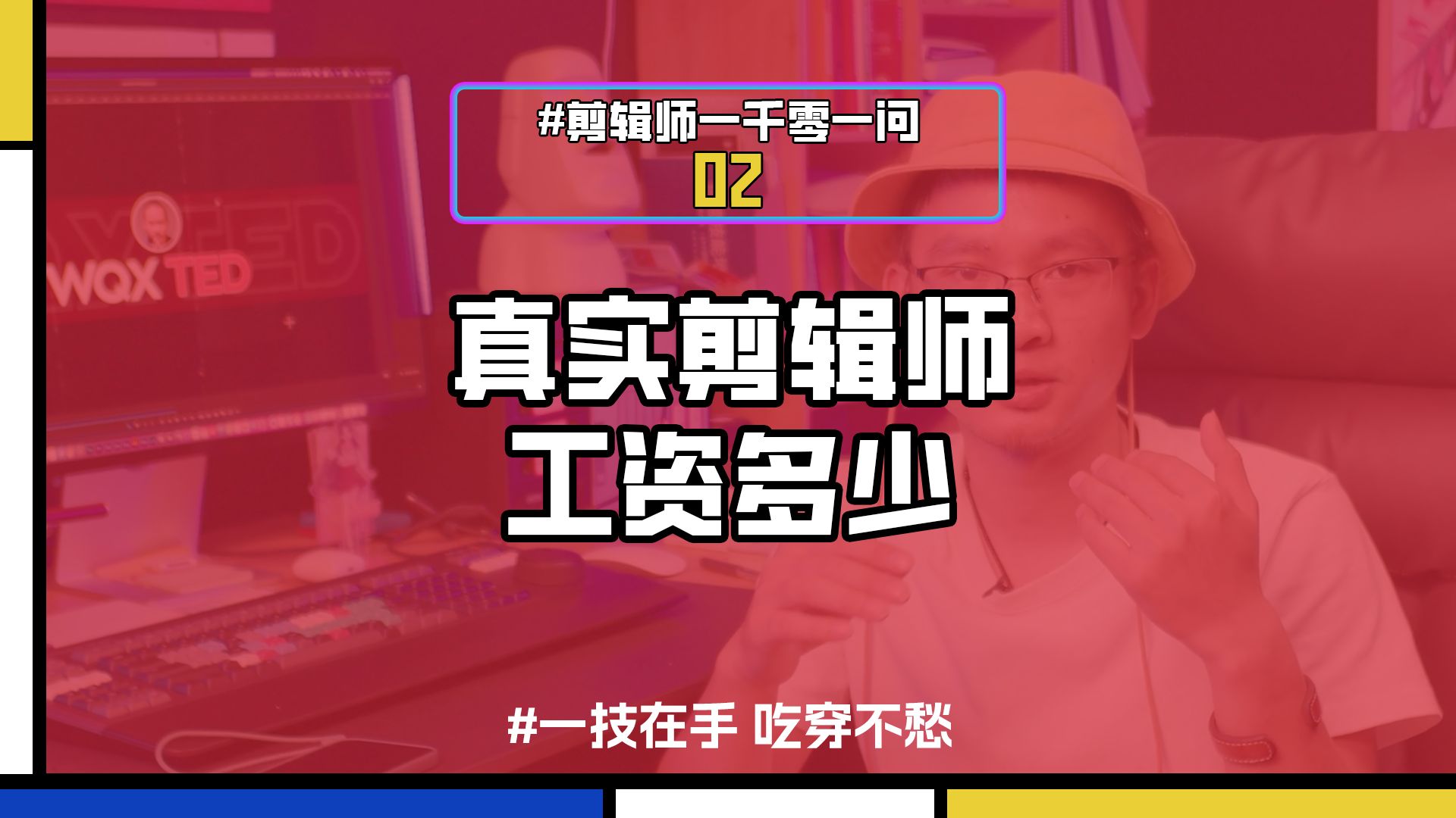 大实话:真实剪辑师工资多少?哔哩哔哩bilibili