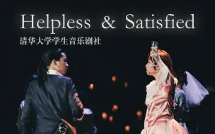 Скачать видео: 【清华音乐剧社《汉密尔顿》】REWIND！《Helpless & Satisfied》