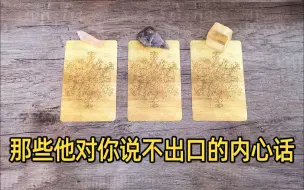 Download Video: 心里想的那个TA，对你说不出口的真实想法