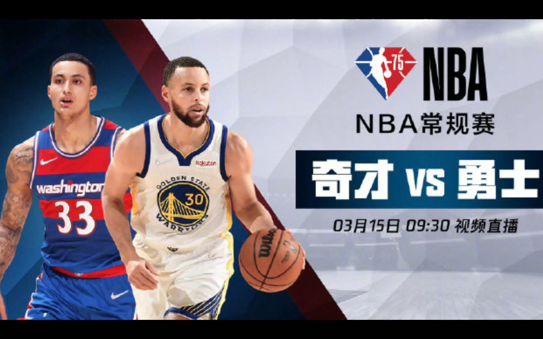 nba直播:今日奇才vs勇士在线视频免费直播,附全场录像回放