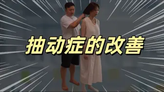 抽动症的改善