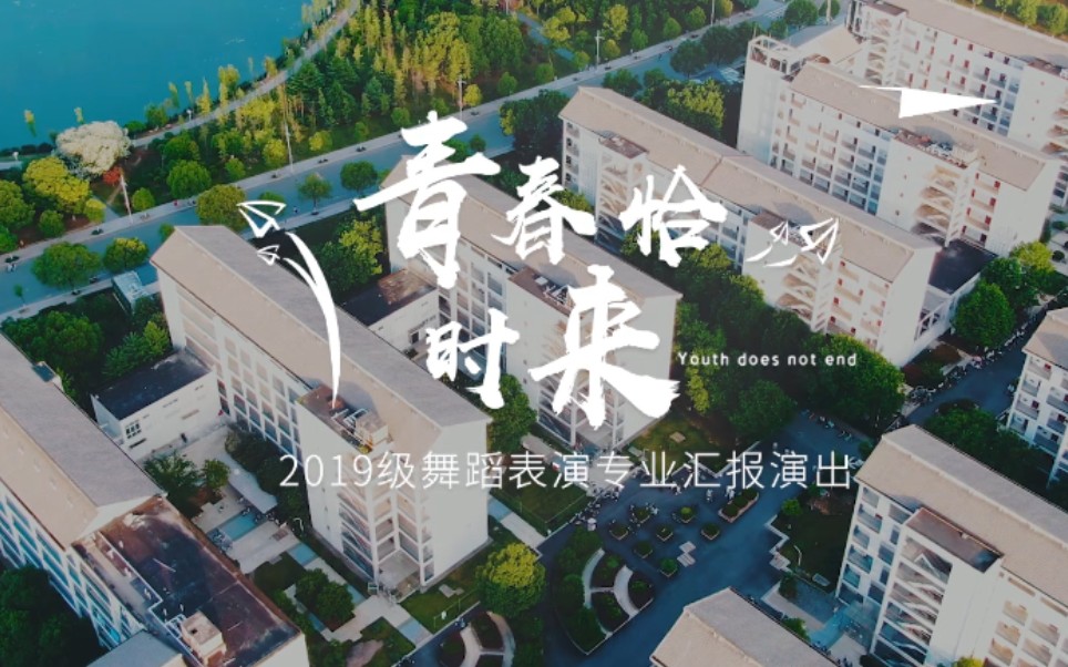 [图]青春恰时来——2019级舞蹈表演专业汇报演出