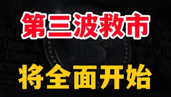 第三波救市，全面开始了！