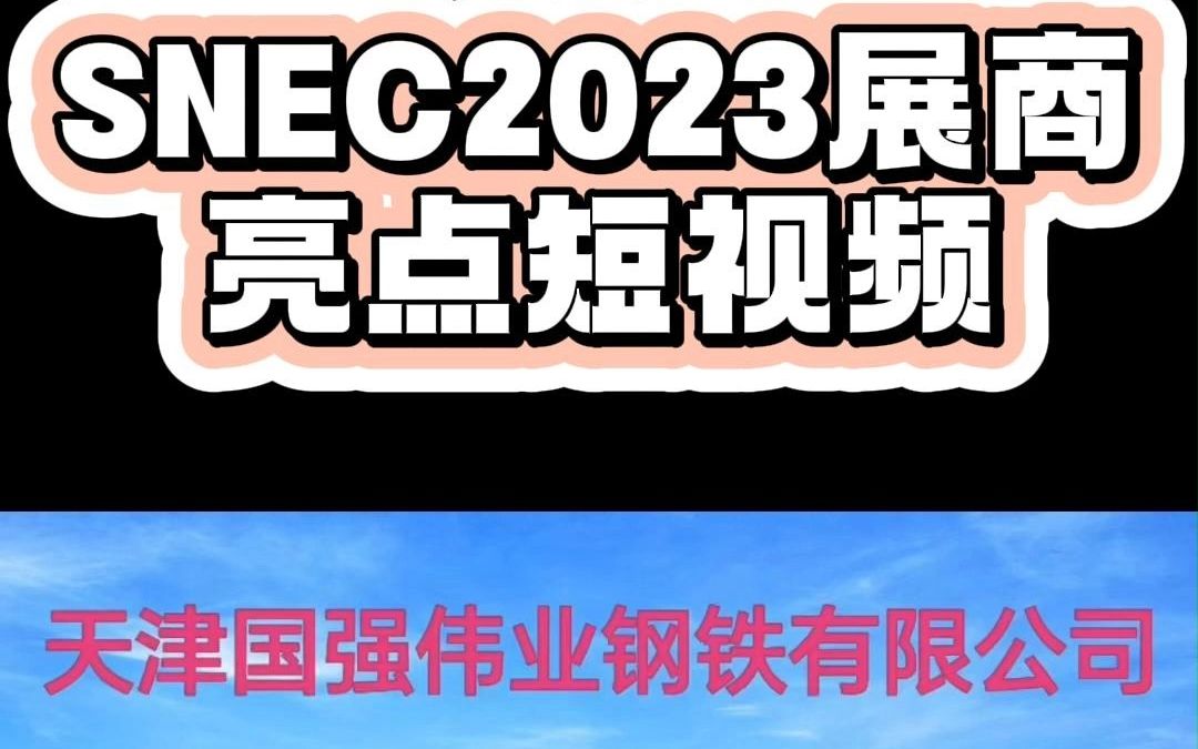 SNEC2023展商亮点短视频天津市宇盛辰新能源科技有限公司;天津国强伟业;天津喜福哔哩哔哩bilibili