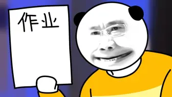 我 保 留 了 一 部 分 作 业