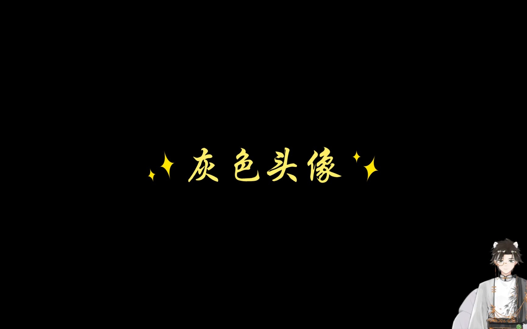 灰色头像 (有伴奏)哔哩哔哩bilibili