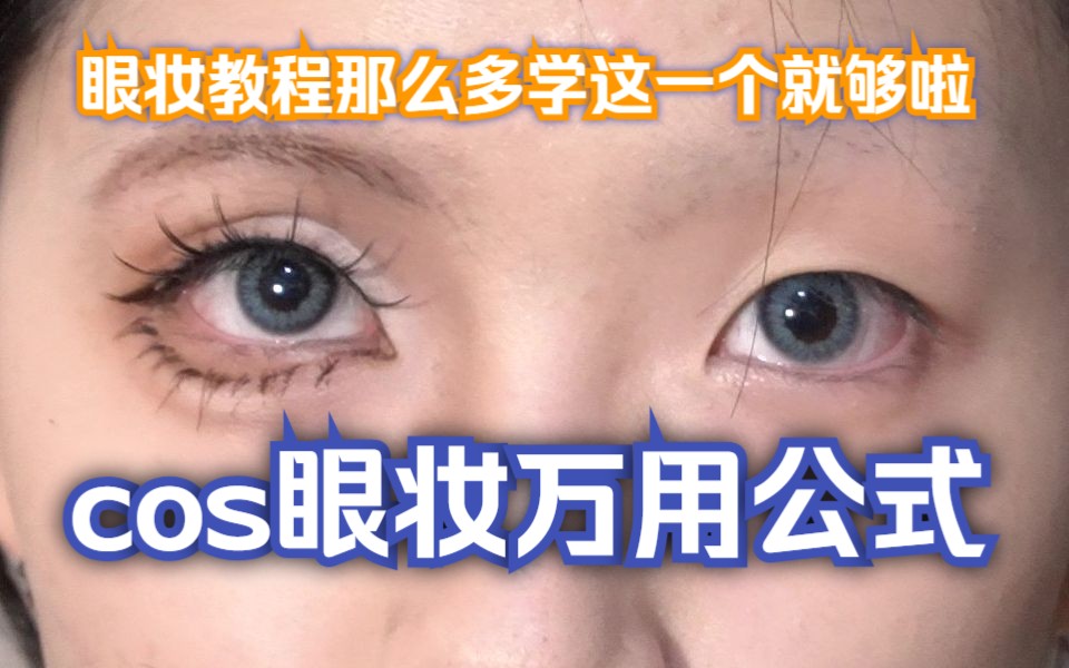 [图]保姆级cos眼妆万用公式教程/干货满满新手友好【cos日常妆妆教|芝麻粒】