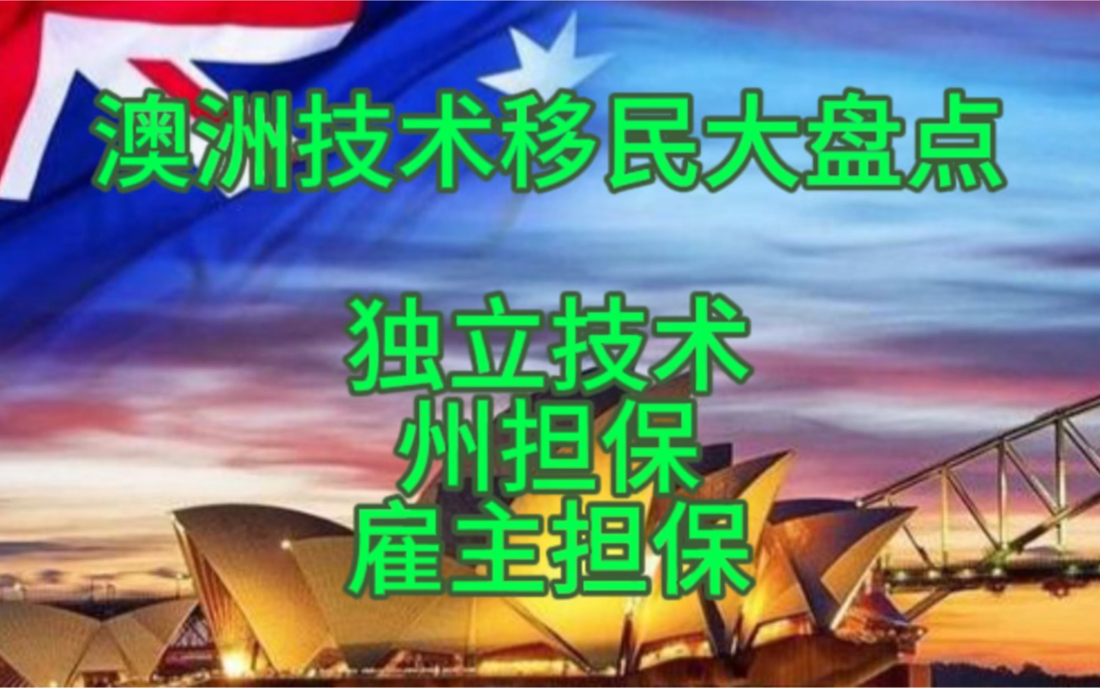 澳洲技术移民现状分析 综合大盘点 包括独立技术移民 州担保技术移民 雇主担保技术移民哔哩哔哩bilibili