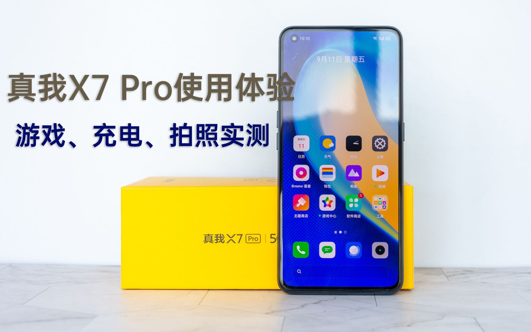 真我x7pro性能测试快充是亮点主流游戏无压力拍照日常够用