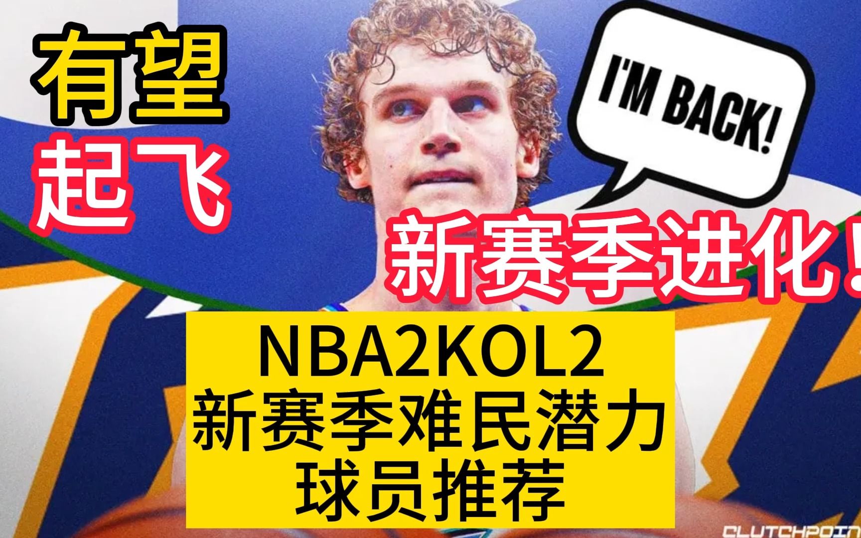 [图]NBA2KOL2新赛季难民潜力囤卡球员推荐！最后一位全明星还能涨？