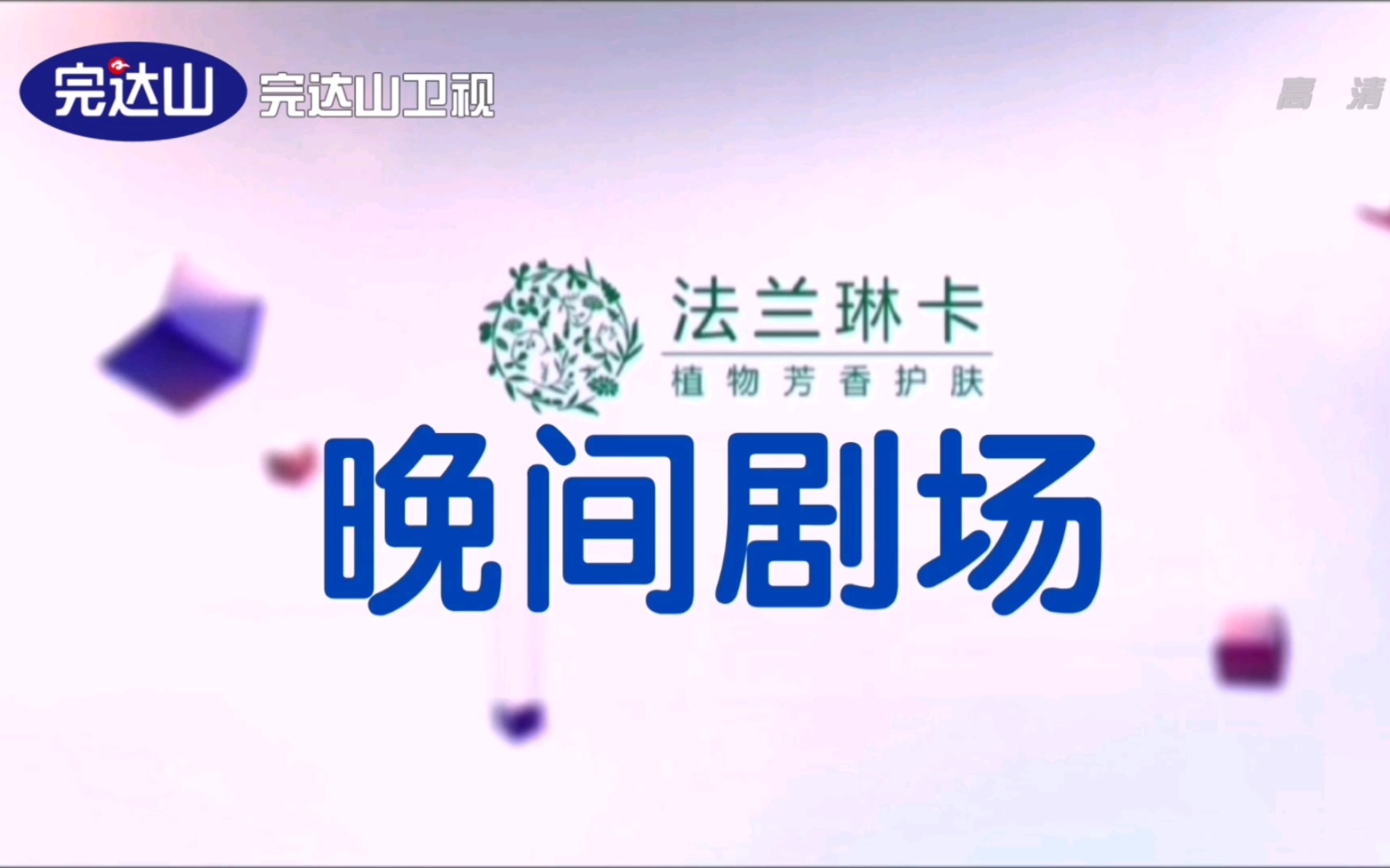 【架空电视】完达山卫视《晚间剧场》开始前广告(20130930)哔哩哔哩bilibili