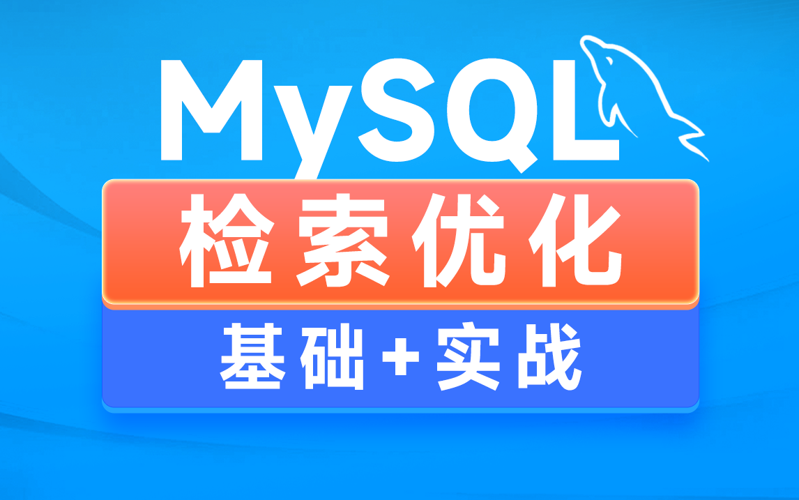 黑马MySQL数据库入门到精通,2h轻松掌握mysql检索优化技术哔哩哔哩bilibili