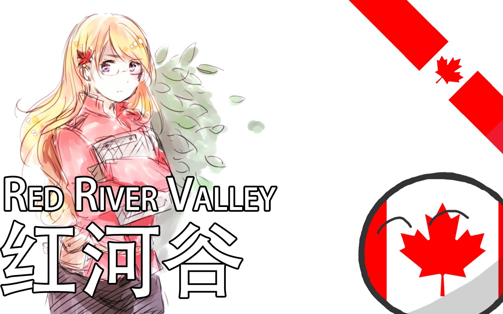 [图]【Red River Valley】红河谷——童年时的经典曲目