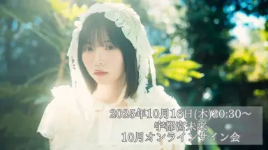 百田汐里 直筆サイン入りチェキ オンラインサイン会 百田汐里 直筆