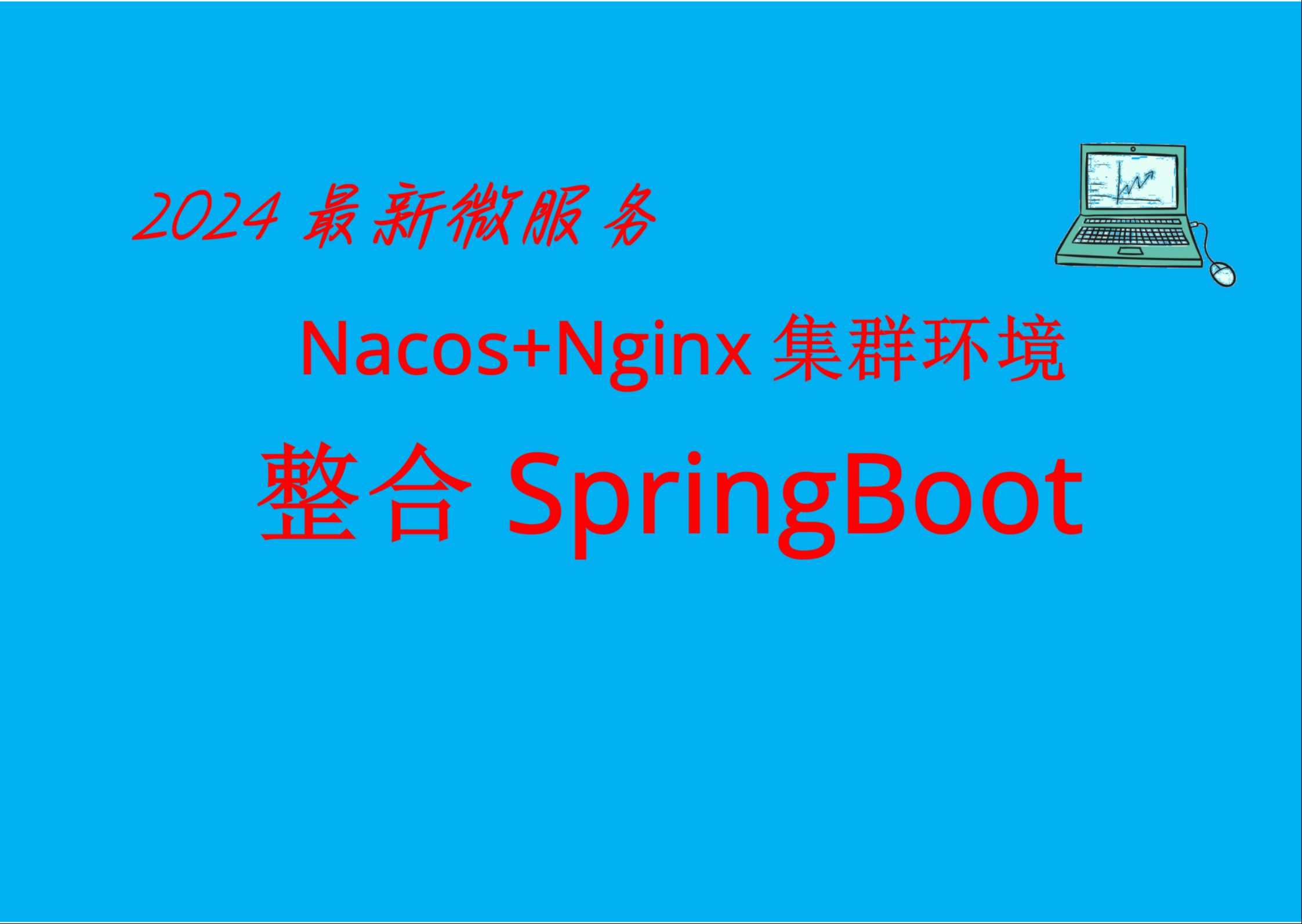 04Nacos+Nginx集群环境下融合SpringBoot成为配置中心哔哩哔哩bilibili