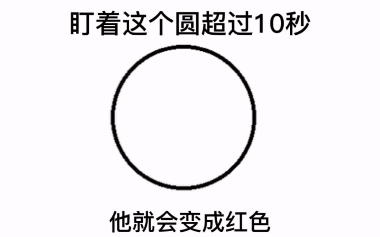 [图]盯着这个圆超过10秒它就会变成红色