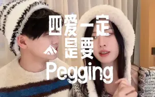 四爱就是正常情侣恋爱，但是peg是一定的！