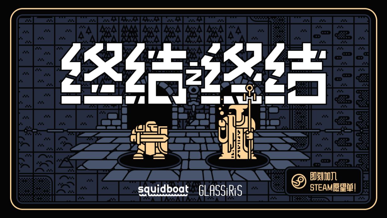 复古风自动战斗肉鸽游戏《终结之终结》Steam商店页面公开 | 为终界画上句点 让终结迎来终结
