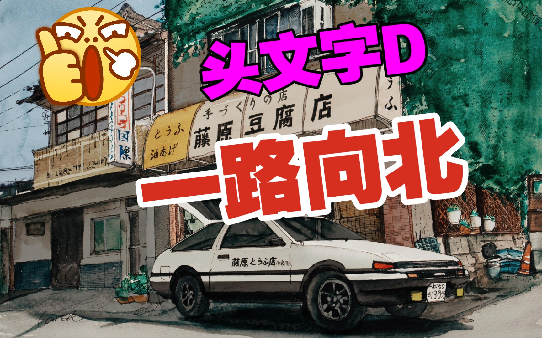 《头文字d:一路向北》:藤原拓海在车和坏女人之间,果然选择了赛车