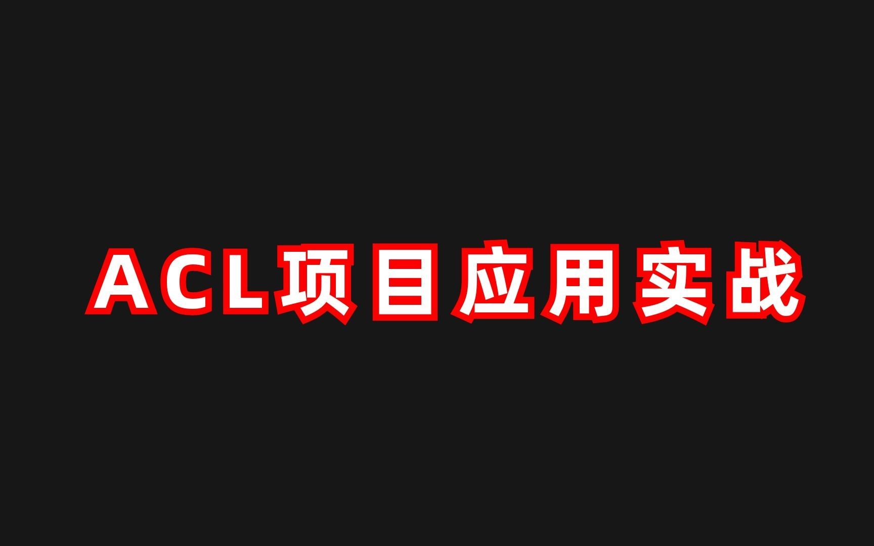 零基础必看的ACL技术原理、ACL配置方法、ACL项目实战哔哩哔哩bilibili