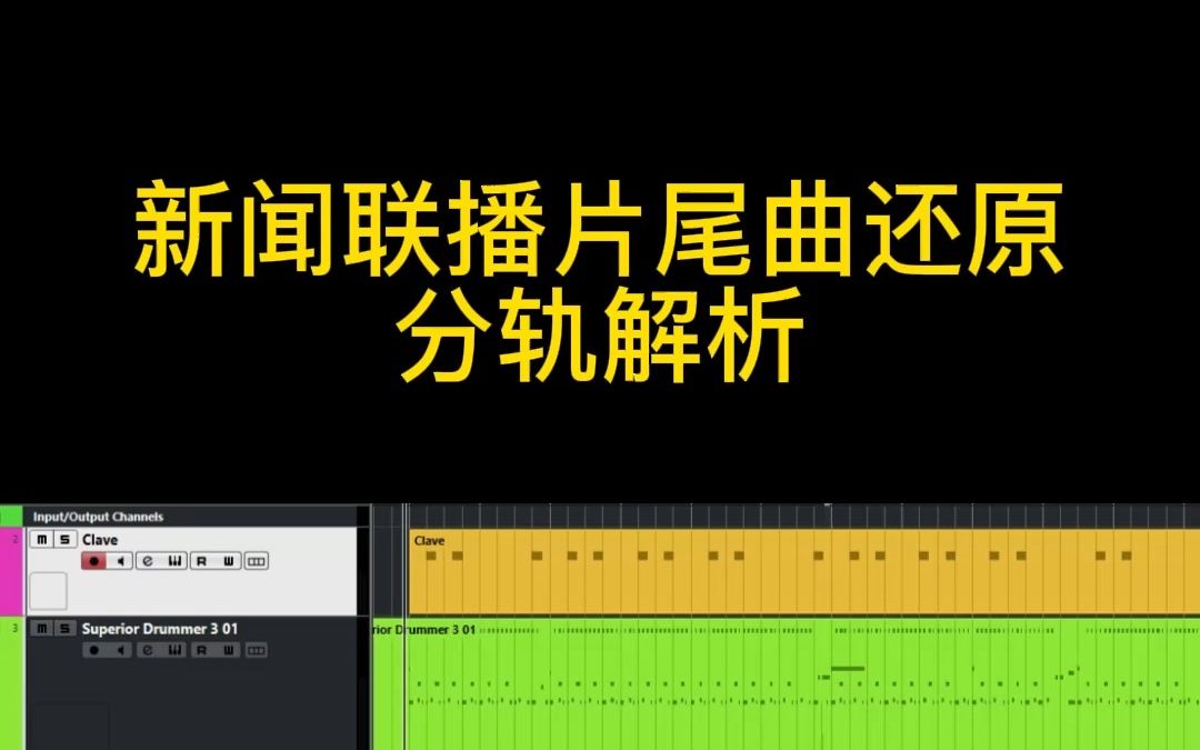 [图]新闻联播片尾曲 Together Again 编曲还原 分轨演示