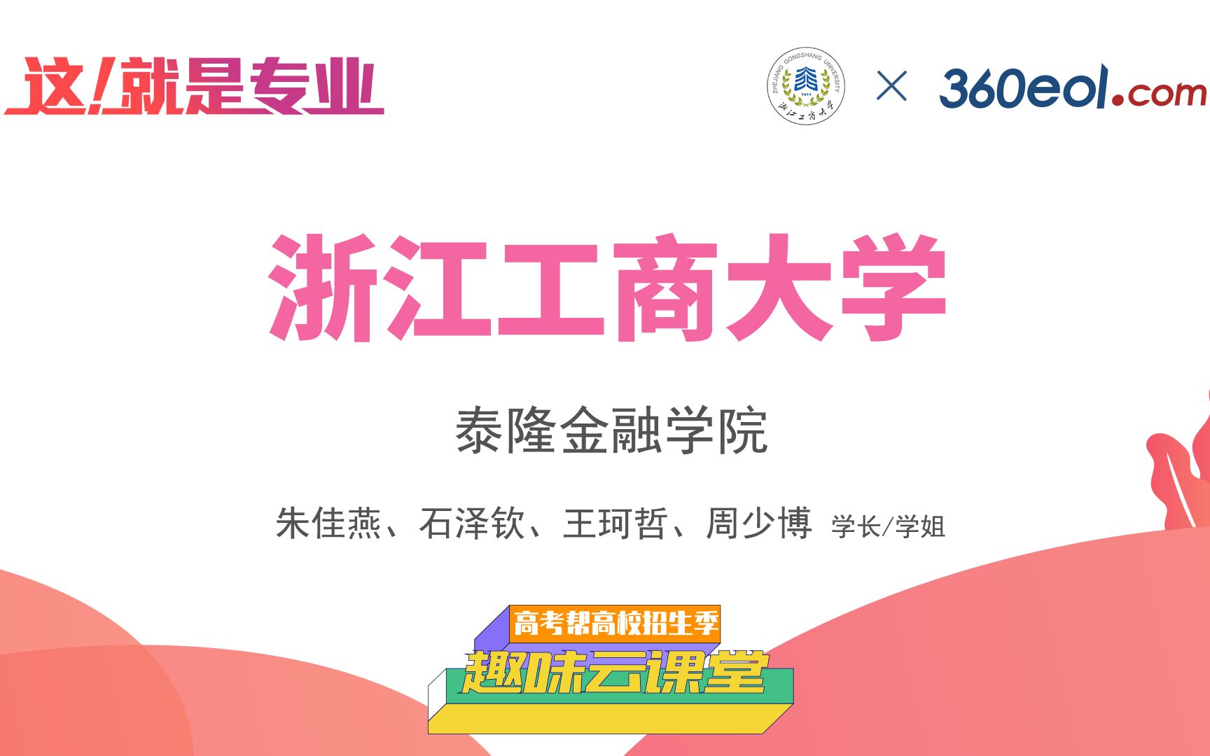 【高考帮云课堂】这就是专业:浙江工商大学泰隆金融哔哩哔哩bilibili