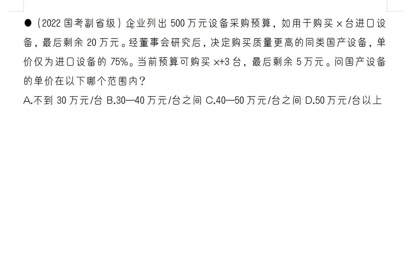 【数量关系】(2022国考副省级)企业列出500万元设备采购预算,如用于购买x台进口设备,最后剩余20万元.经董事会研究后,决定购买质量更高的同类国产...