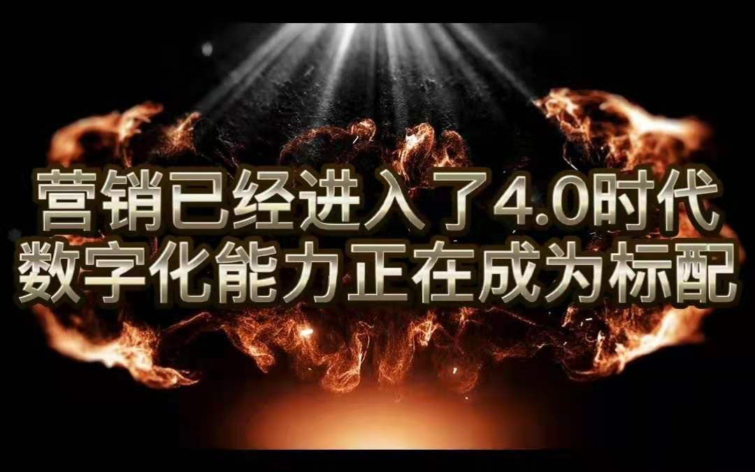 营销已经进入了4.0时代,数字化能力正在成为标配哔哩哔哩bilibili