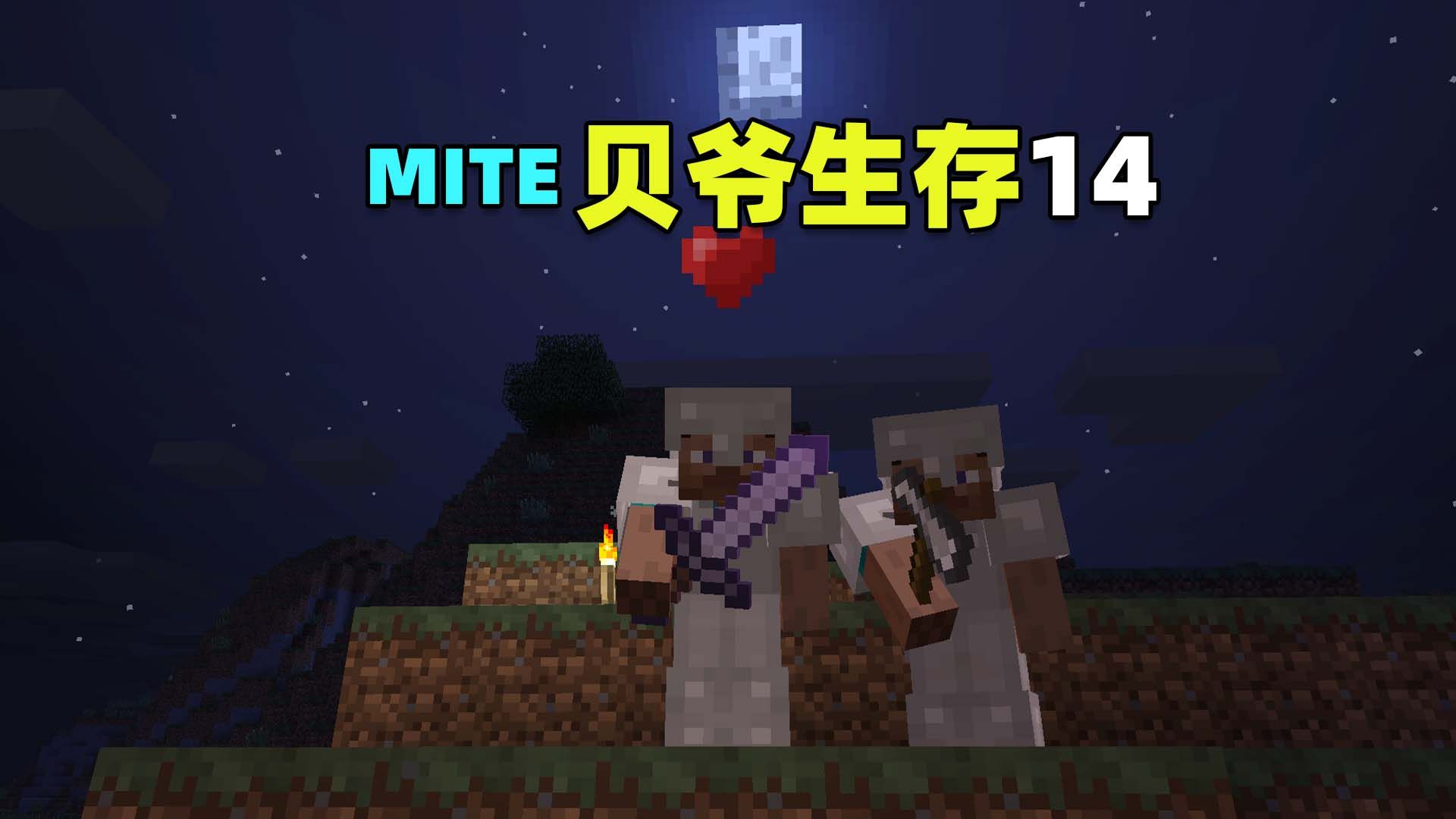 MITE贝爷生存14:建设新家园,第一次蓝月!我的世界Minecraft我的世界游戏实况