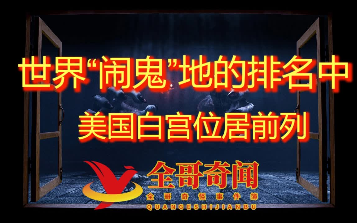 全哥奇怪事件簿之世界"闹鬼"地的排名中,美国白宫位居前列