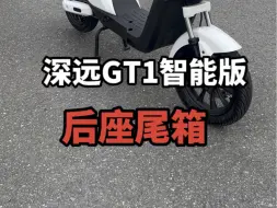 Descargar video: 深远GT1智能版加这个后座尾箱你们觉得怎么样