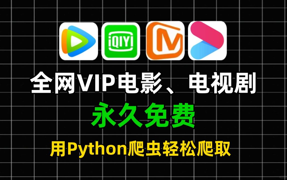 【2024最新】全网都在找的VIP视频破解来啦!【附源码】最新Python爬虫教程!轻松白嫖各平台的VIP影视!适合小白的入门教程!哔哩哔哩bilibili