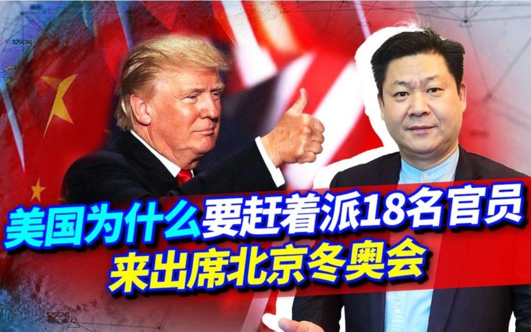 拜登说的话不算数,美国着急派官员来冬奥会,中国会发签证吗?哔哩哔哩bilibili