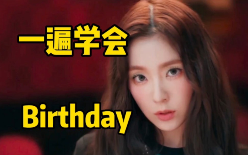 Red Velvet新单Birthday空耳音译学唱哔哩哔哩bilibili