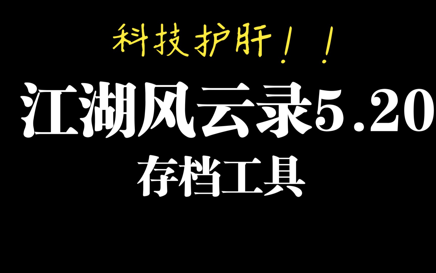 【全网首发】科技护肝!江湖风云录5.20版本存档工具哔哩哔哩bilibili