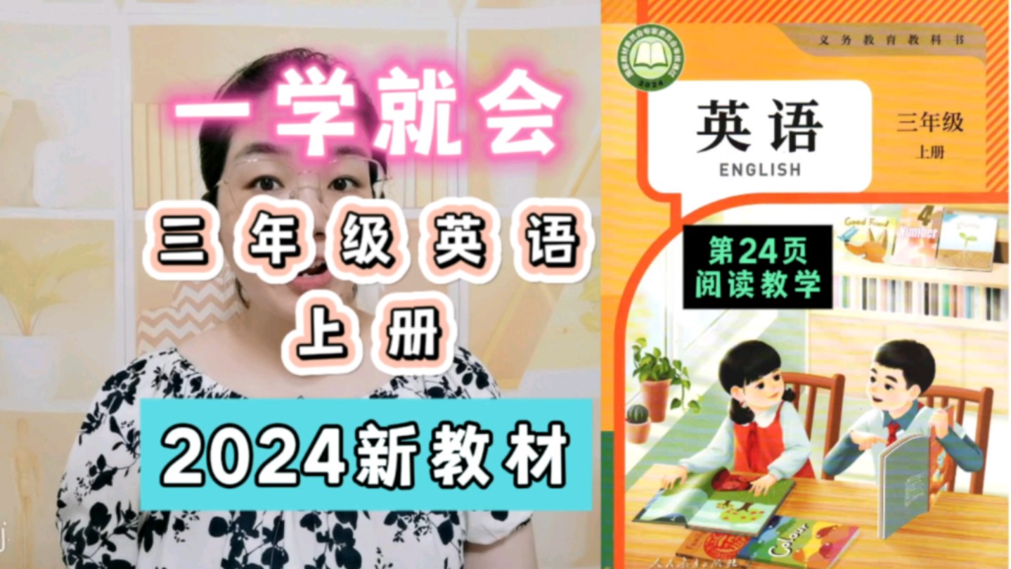 2024新人教版英语三年级(第24页)阅读教学来啦哔哩哔哩bilibili