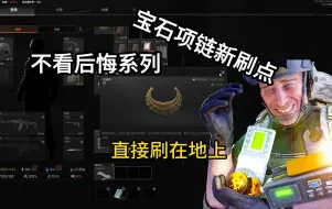 Download Video: 暗区突围pc大金物资刷点 手游都没看到这刷过 PC独享刷点！