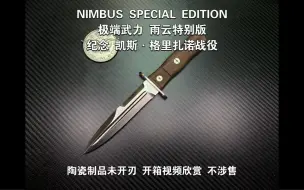 Download Video: 极端武力 雨云 特别版 Extreme Ratio Nimbus Special Edition 纪念 凯斯·格里扎诺战役