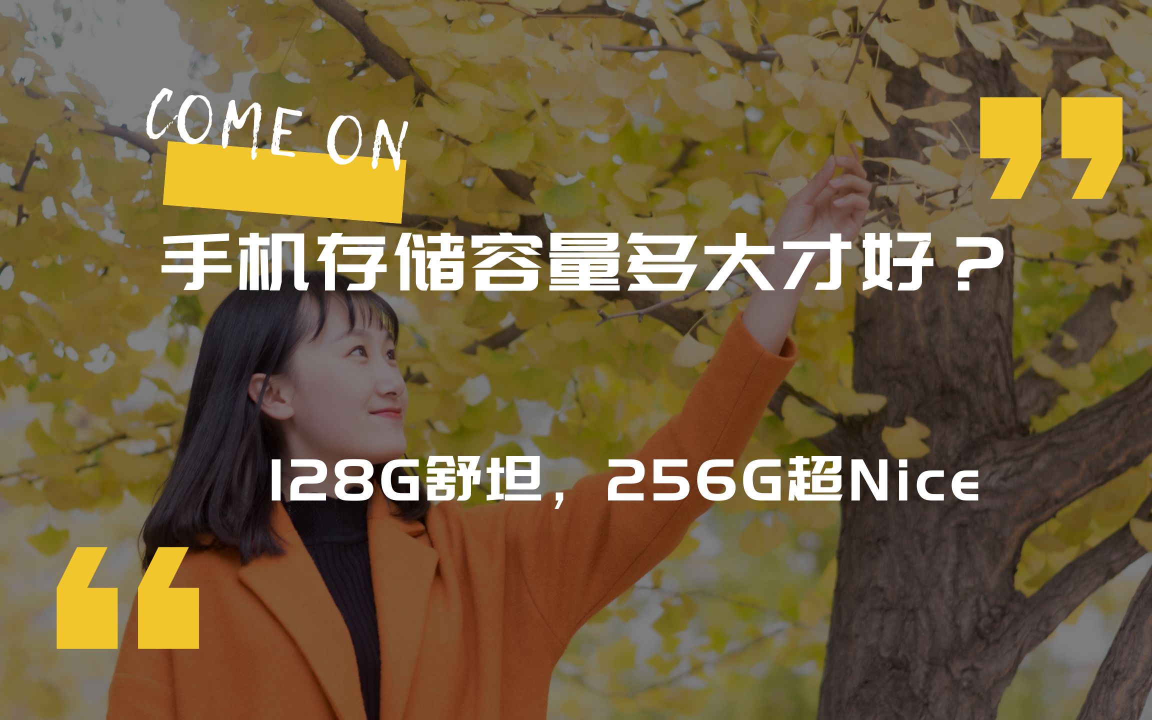 手机存储容量多大才好?建议128G舒坦,256G超Nice哔哩哔哩bilibili