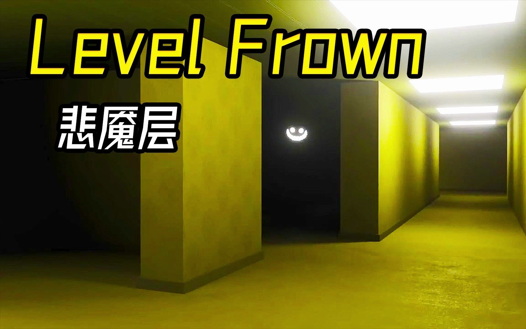 level frown 悲魇层
