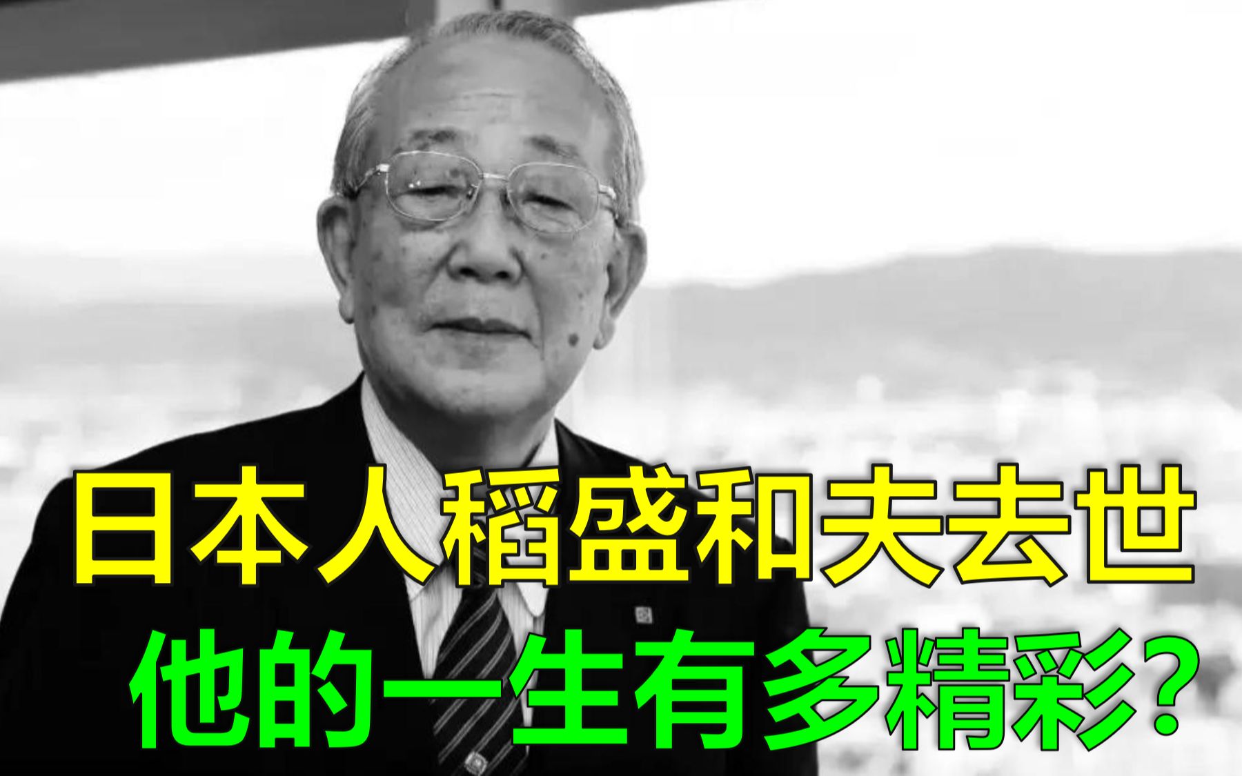 [图]一个日本人去世，为何引来国人惋惜，稻盛和夫的一生有多精彩？