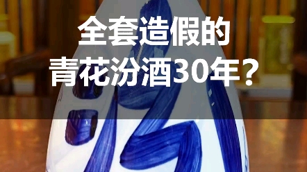 纯干货!全套造假的青花汾酒30年品鉴酒,该如何鉴定?哔哩哔哩bilibili