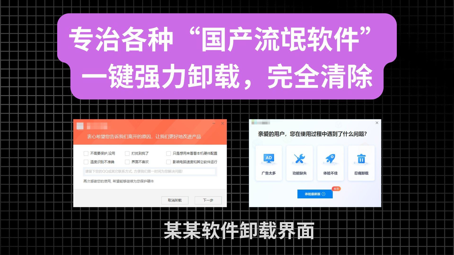 专治各种“流氓软件”,一键强力清除,试试这两款专业的卸载工具!哔哩哔哩bilibili