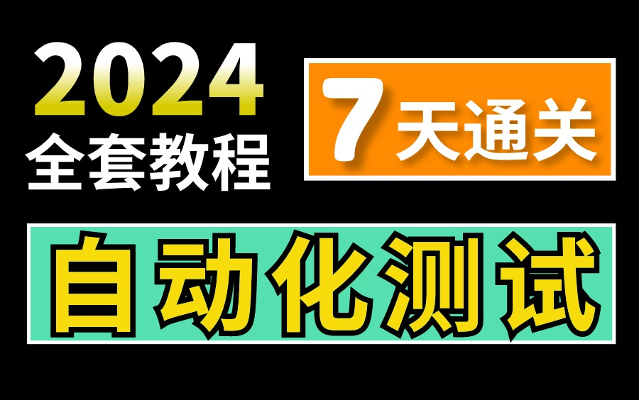 【2024完整版】自动化测试入门到精通实战,7天通关自动化测试(合集)哔哩哔哩bilibili