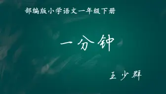 【小语优课】一分钟　教学实录　一下　(含教案课件)